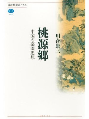 cover image of 桃源郷 中国の楽園思想